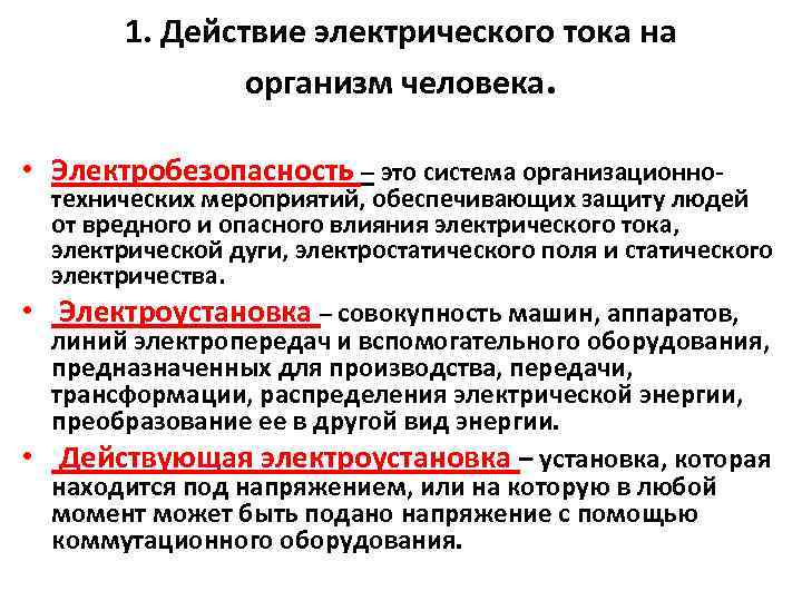 1. Действие электрического тока на организм человека. • Электробезопасность – это система организационно- •