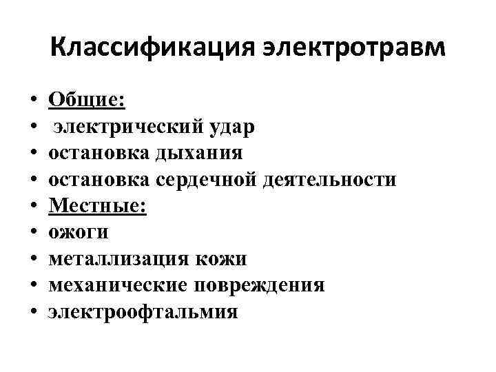 Классификация электротравм • • • Общие: электрический удар остановка дыхания остановка сердечной деятельности Местные: