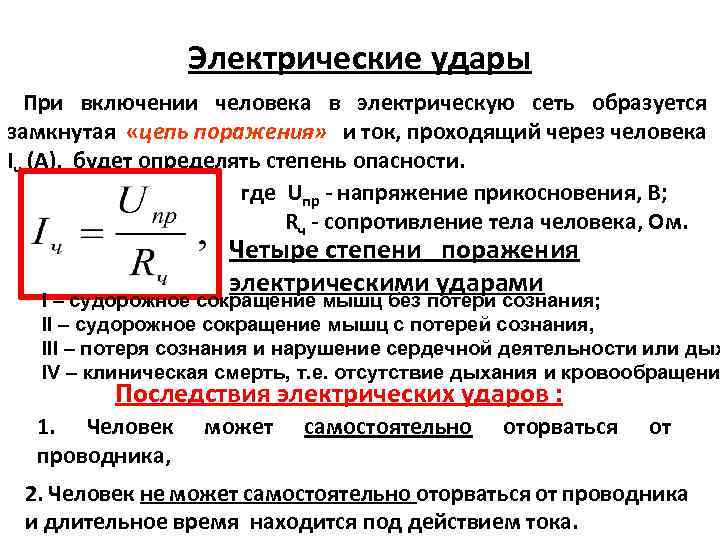 Электрические удары При включении человека в электрическую сеть образуется замкнутая «цепь поражения» и ток,