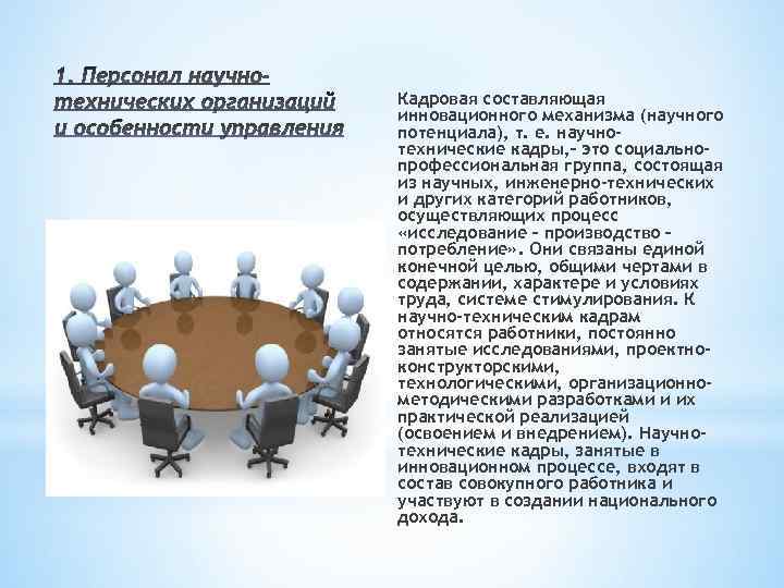 Кадровая составляющая инновационного механизма (научного потенциала), т. е. научнотехнические кадры, – это социальнопрофессиональная группа,