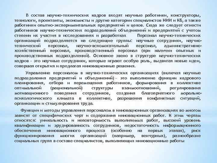 В состав научно-технических кадров входят научные работники, конструкторы, технологи, проектанты, экономисты и другие категории