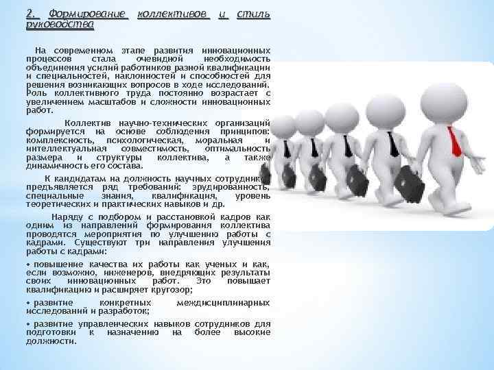 2. Формирование руководства коллективов и стиль На современном этапе развития инновационных процессов стала очевидной