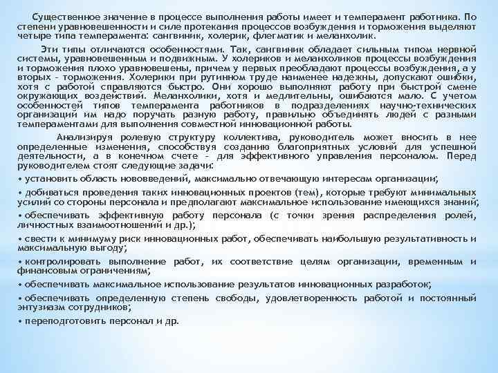Существенное значение в процессе выполнения работы имеет и темперамент работника. По степени уравновешенности и