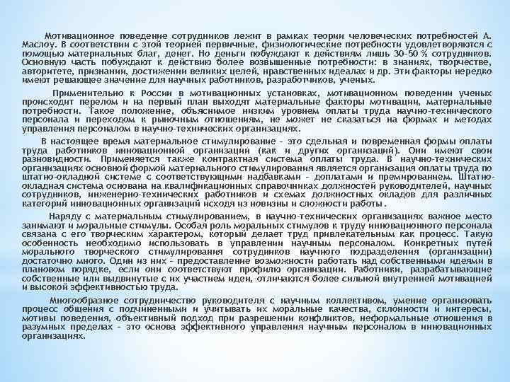 Мотивационное поведение сотрудников лежит в рамках теории человеческих потребностей А. Маслоу. В соответствии с