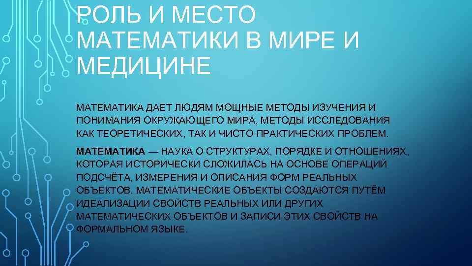 РОЛЬ И МЕСТО МАТЕМАТИКИ В МИРЕ И МЕДИЦИНЕ МАТЕМАТИКА ДАЕТ ЛЮДЯМ МОЩНЫЕ МЕТОДЫ ИЗУЧЕНИЯ