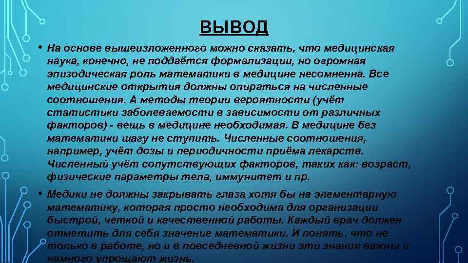 ВЫВОД • На основе вышеизложенного можно сказать, что медицинская наука, конечно, не поддаётся формализации,