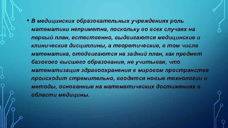  • В медицинских образовательных учреждениях роль математики неприметна, поскольку во всех случаях на