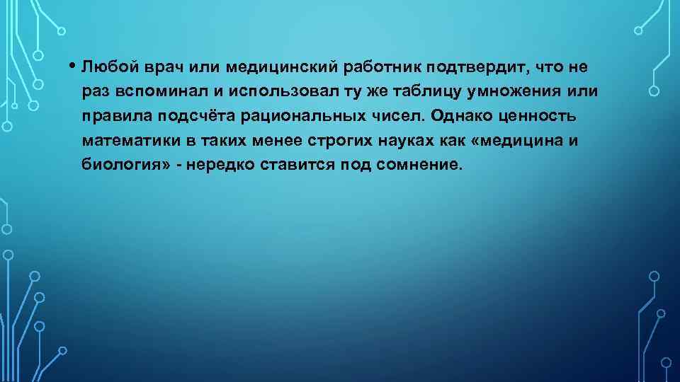  • Любой врач или медицинский работник подтвердит, что не раз вспоминал и использовал