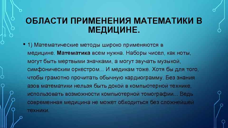 ОБЛАСТИ ПРИМЕНЕНИЯ МАТЕМАТИКИ В МЕДИЦИНЕ. • 1) Математические методы широко применяются в медицине. Математика