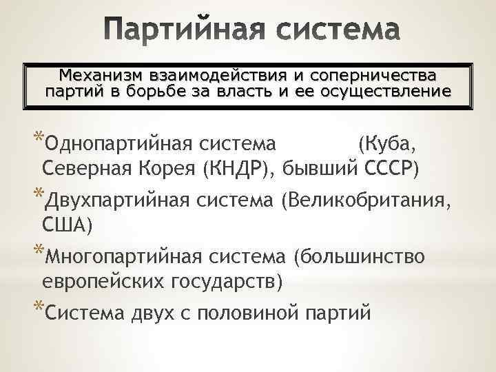 Механизм взаимодействия и соперничества партий в борьбе за власть и ее осуществление *Однопартийная система