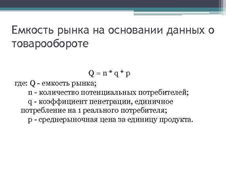 Емкость рынка на основании данных о товарообороте Q=n*q*p где: Q - емкость рынка; n