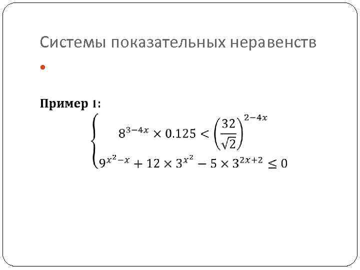 Системы показательных уравнений и неравенств 10 класс презентация