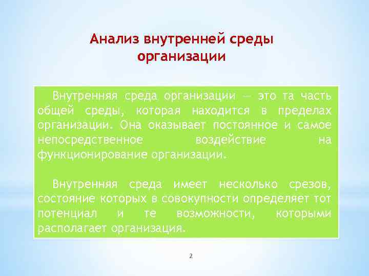 Анализ внутренней среды организации Внутренняя среда организации — это та часть общей среды, которая