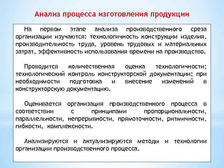 Анализ процесса изготовления продукции На первом этапе анализа производственного среза организации изучаются: технологичность конструкции