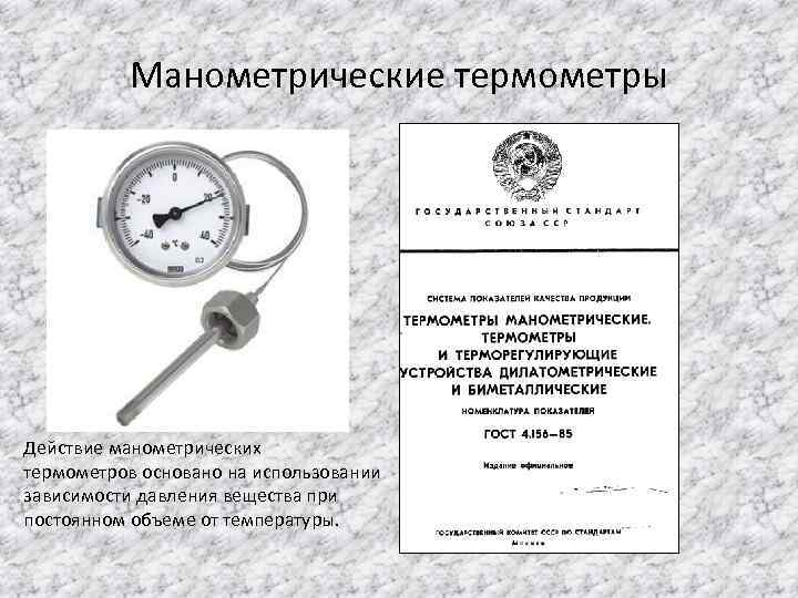 Манометрические термометры Действие манометрических термометров основано на использовании зависимости давления вещества при постоянном объеме