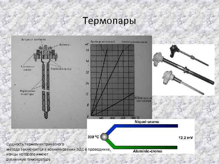 Термопары Сущность термоэлектрического метода заключается в возникновении ЭДС в проводнике, концы которого имеют различную
