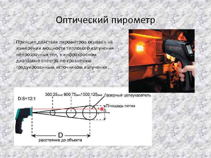 Оптический пирометр Принцип действия пирометров основан на измерении мощности теплового излучения непрозрачных тел, в