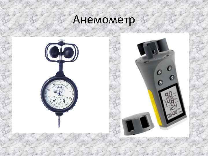 Анемометр 