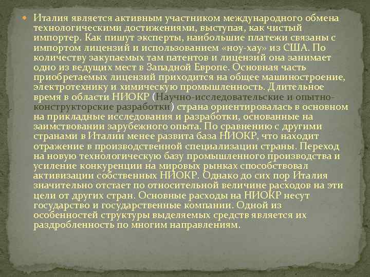  Италия является активным участником международного обмена технологическими достижениями, выступая, как чистый импортер. Как
