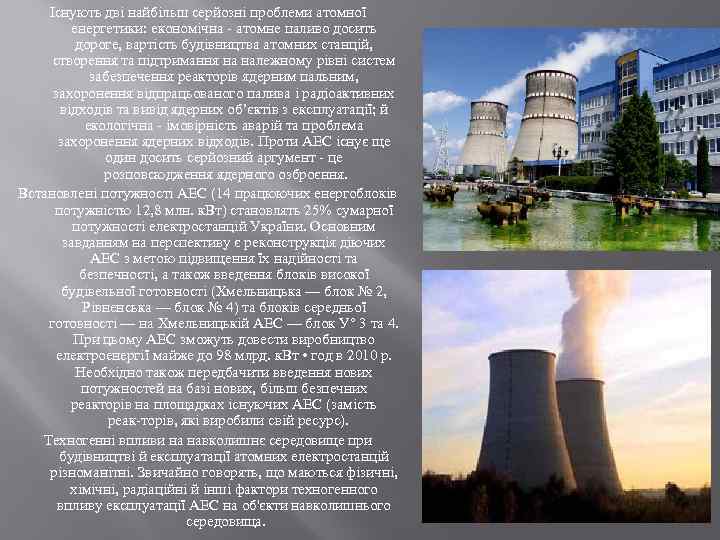 Існують дві найбільш серйозні проблеми атомної енергетики: економічна атомне паливо досить дороге, вартість будівництва