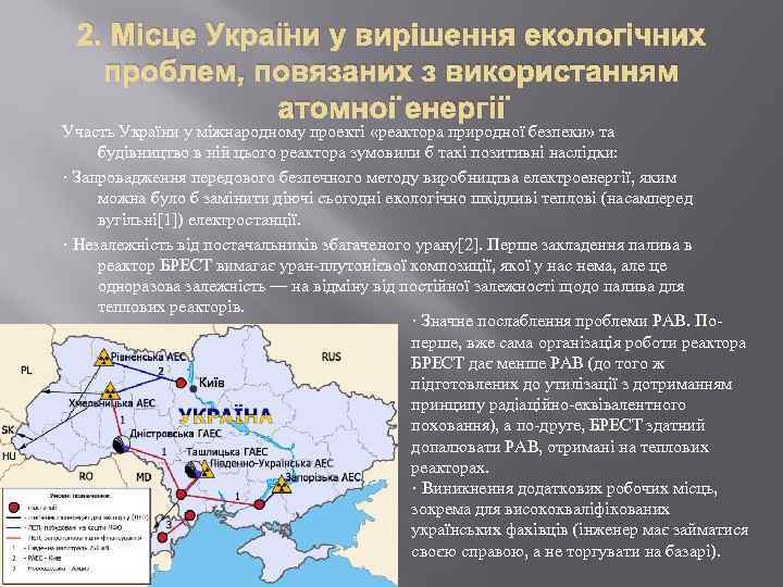 2. Місце України у вирішення екологічних проблем, повязаних з використанням атомної енергії Участь України