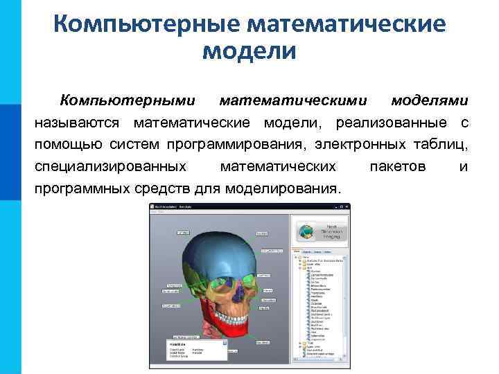 Системы цифрового моделирования. Компьютерное моделирование. Математическое и компьютерное моделирование. Компьютерные математические модели. Примеры компьютерных моделей.