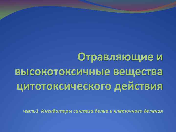 Отравляющие и высокотоксичные вещества цитотоксического действия часть1. Ингибиторы синтеза белка и клеточного деления 