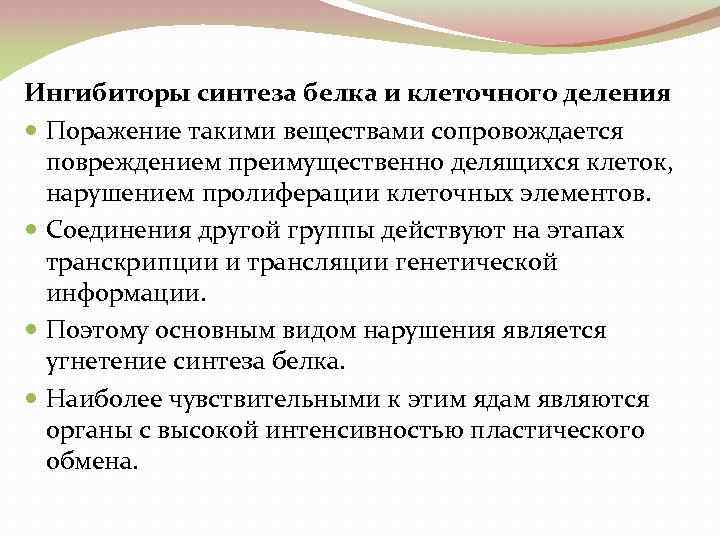 Ингибиторы синтеза белка и клеточного деления Поражение такими веществами сопровождается повреждением преимущественно делящихся клеток,