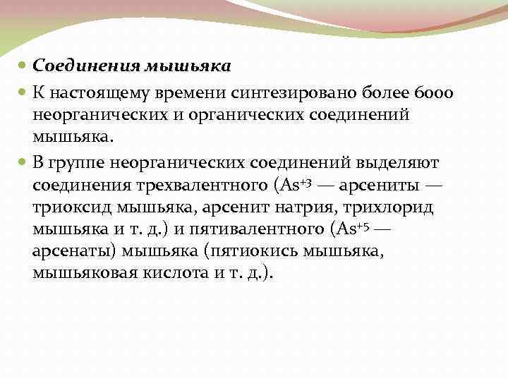  Соединения мышьяка К настоящему времени синтезировано более 6000 неорганических и органических соединений мышьяка.