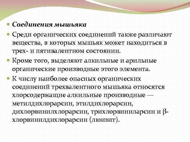  Соединения мышьяка Среди органических соединений также различают вещества, в которых мышьяк может находиться