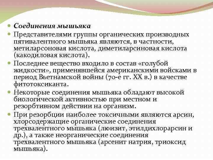  Соединения мышьяка Представителями группы органических производных пятивалентного мышьяка являются, в частности, метиларсоновая кислота,