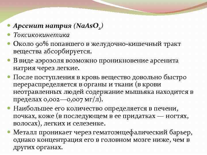  Арсенит натрия (Na. As. O 2) Токсикокинетика Около 90% попавшего в желудочно кишечный