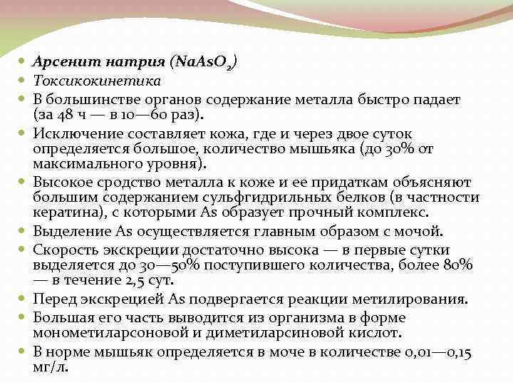  Арсенит натрия (Na. As. O 2) Токсикокинетика В большинстве органов содержание металла быстро