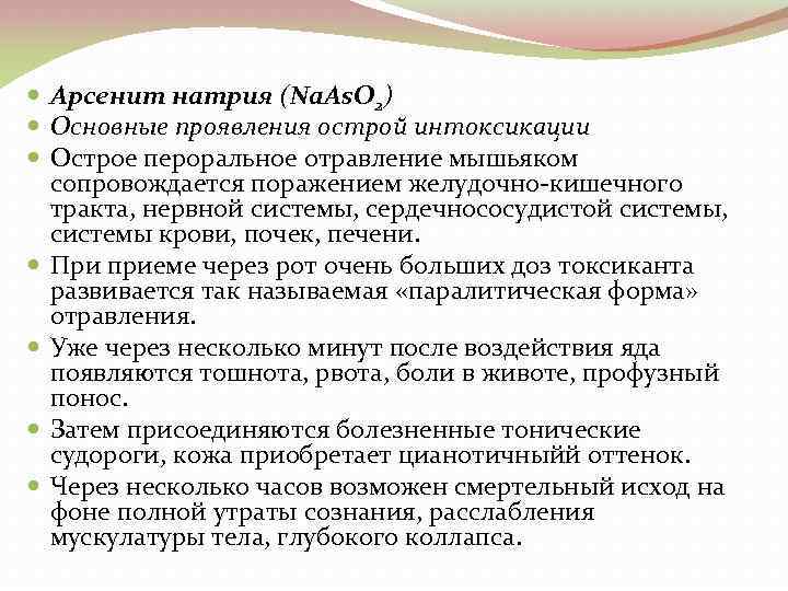  Арсенит натрия (Na. As. O 2) Основные проявления острой интоксикации Острое пероральное отравление