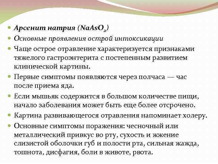  Арсенит натрия (Na. As. O 2) Основные проявления острой интоксикации Чаще острое отравление