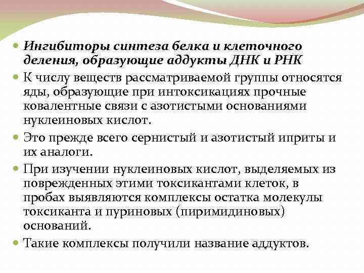  Ингибиторы синтеза белка и клеточного деления, образующие аддукты ДНК и РНК К числу