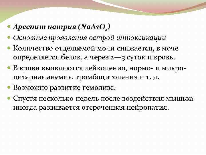  Арсенит натрия (Na. As. O 2) Основные проявления острой интоксикации Количество отделяемой мочи