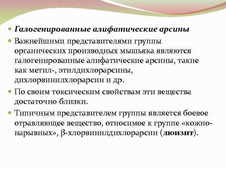  Галогенированные алифатические арсины Важнейшими представителями группы органических производных мышьяка являются галогенированные алифатические арсины,