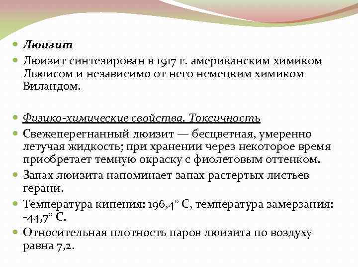  Люизит синтезирован в 1917 г. американским химиком Льюисом и независимо от него немецким