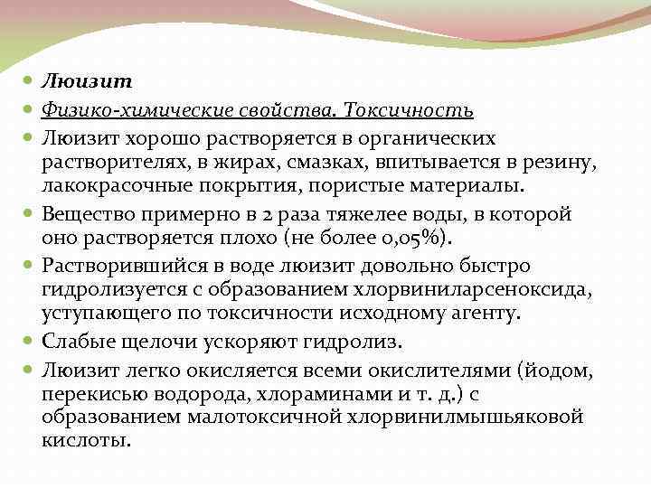  Люизит Физико-химические свойства. Токсичность Люизит хорошо растворяется в органических растворителях, в жирах, смазках,