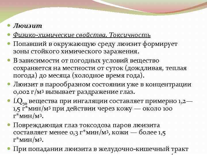  Люизит Физико-химические свойства. Токсичность Попавший в окружающую среду люизит формирует зоны стойкого химического