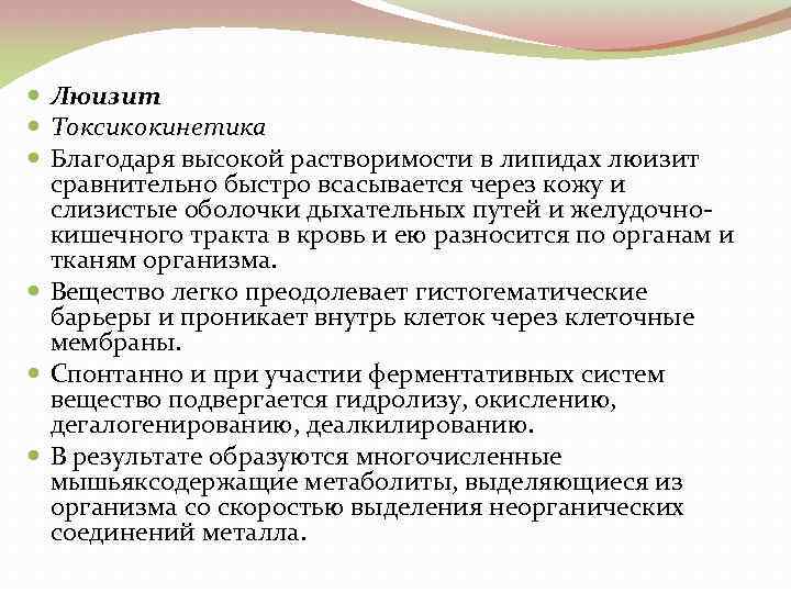  Люизит Токсикокинетика Благодаря высокой растворимости в липидах люизит сравнительно быстро всасывается через кожу