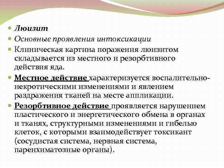  Люизит Основные проявления интоксикации Клиническая картина поражения люизитом складывается из местного и резорбтивного