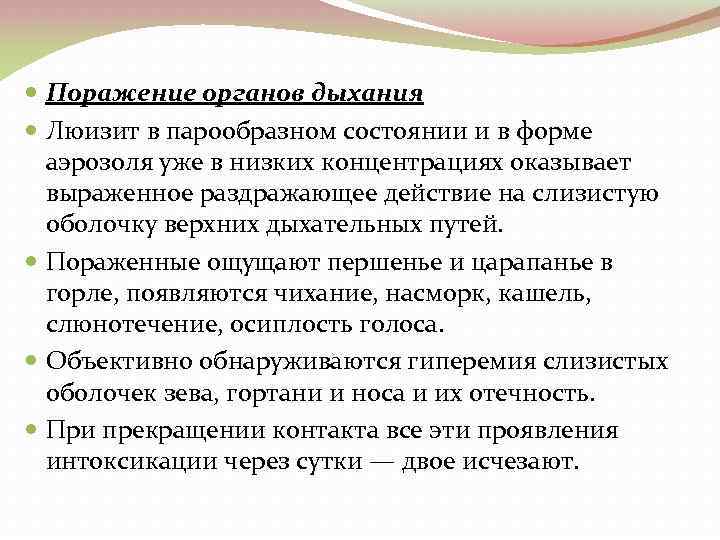  Поражение органов дыхания Люизит в парообразном состоянии и в форме аэрозоля уже в