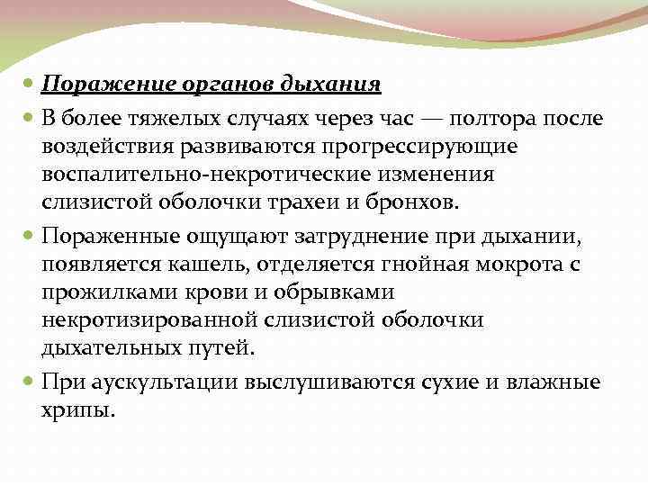  Поражение органов дыхания В более тяжелых случаях через час — полтора после воздействия