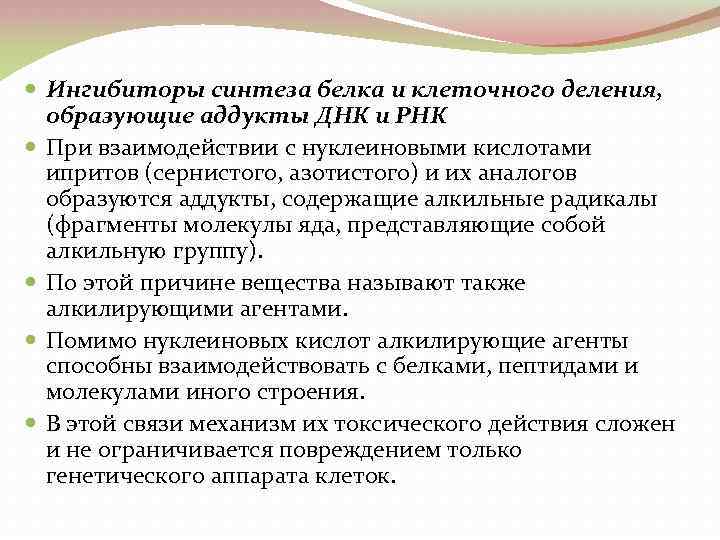  Ингибиторы синтеза белка и клеточного деления, образующие аддукты ДНК и РНК При взаимодействии