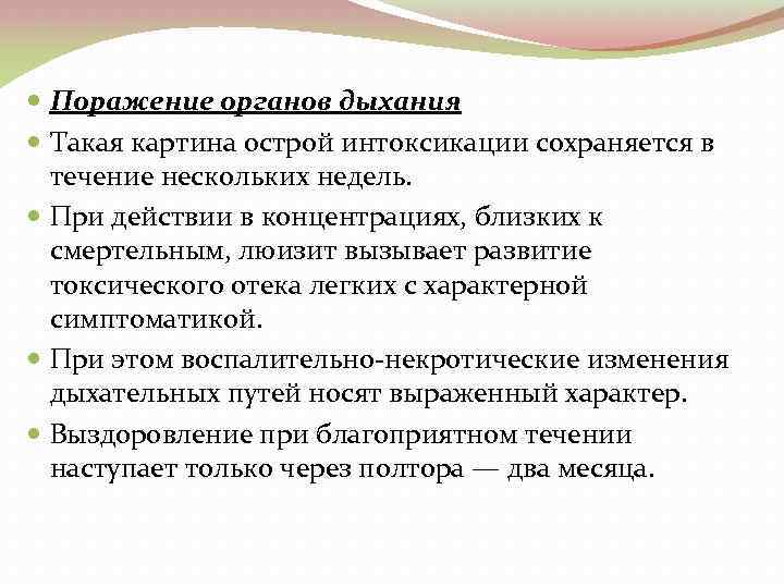  Поражение органов дыхания Такая картина острой интоксикации сохраняется в течение нескольких недель. При