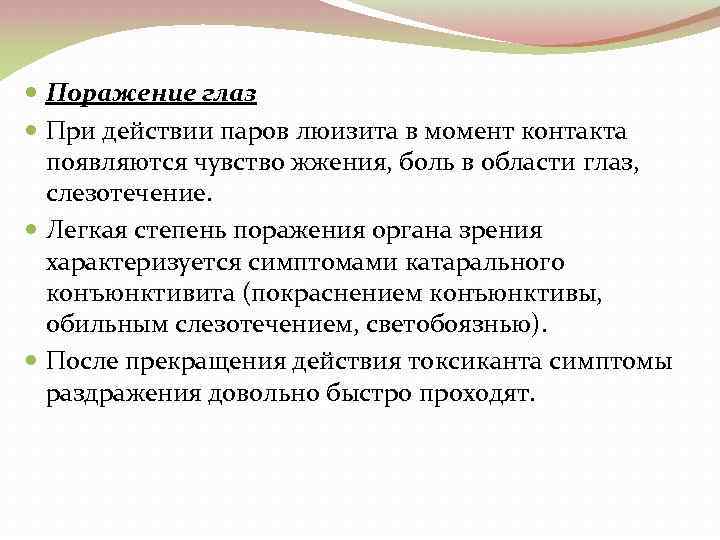  Поражение глаз При действии паров люизита в момент контакта появляются чувство жжения, боль