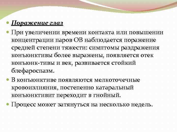  Поражение глаз При увеличении времени контакта или повышении концентрации паров ОВ наблюдается поражение