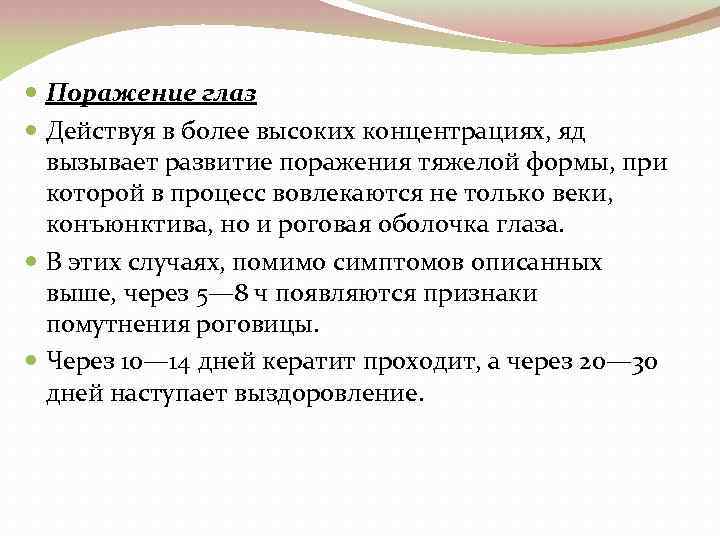  Поражение глаз Действуя в более высоких концентрациях, яд вызывает развитие поражения тяжелой формы,